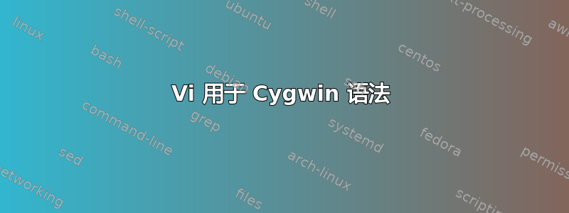 Vi 用于 Cygwin 语法