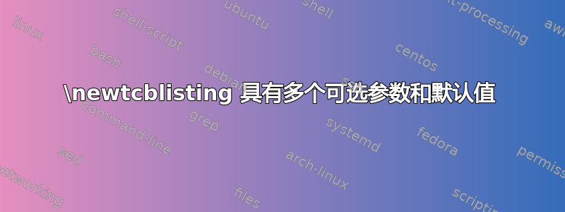 \newtcblisting 具有多个可选参数和默认值