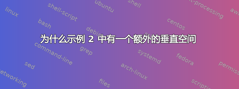 为什么示例 2 中有一个额外的垂直空间