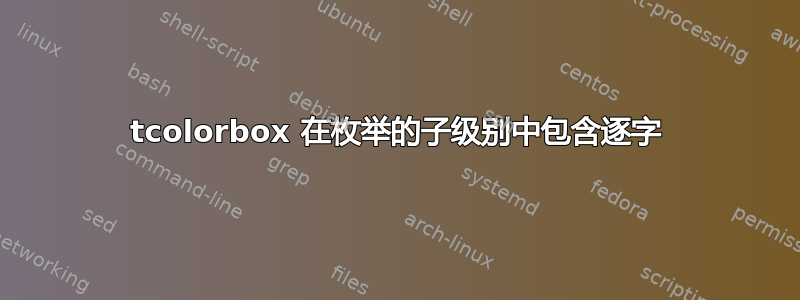 tcolorbox 在枚举的子级别中包含逐字