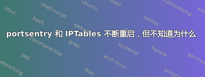 portsentry 和 IPTables 不断重启，但不知道为什么