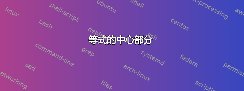 等式的中心部分