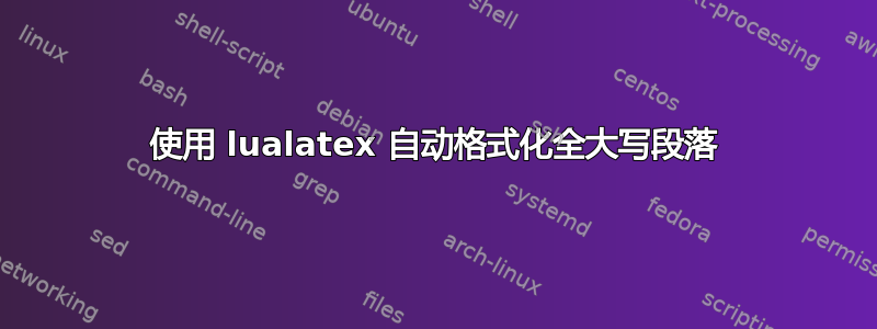 使用 lualatex 自动格式化全大写段落