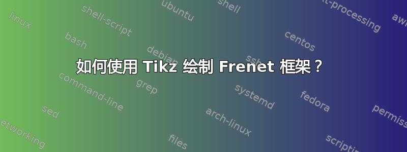 如何使用 Tikz 绘制 Frenet 框架？