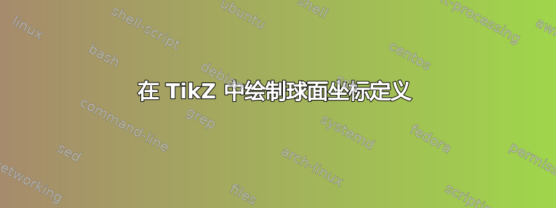 在 TikZ 中绘制球面坐标定义