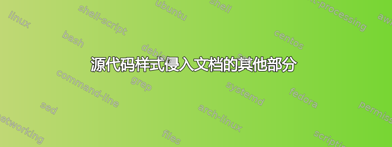 源代码样式侵入文档的其他部分