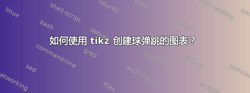 如何使用 tikz 创建球弹跳的图表？