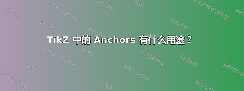 TikZ 中的 Anchors 有什么用途？