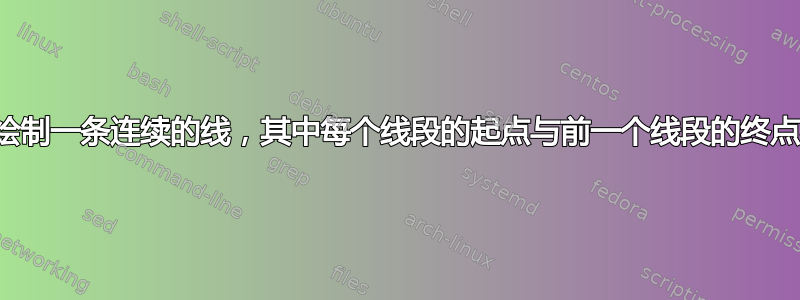 如何绘制一条连续的线，其中每个线段的起点与前一个线段的终点相同