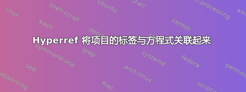 Hyperref 将项目的标签与方程式关联起来