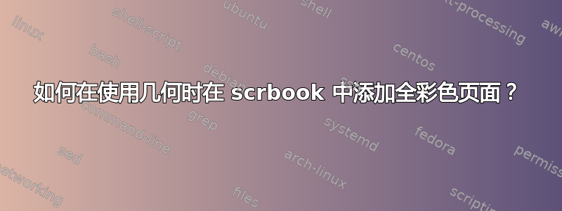 如何在使用几何时在 scrbook 中添加全彩色页面？