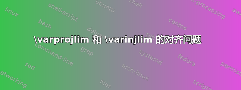 \varprojlim 和 \varinjlim 的对齐问题 