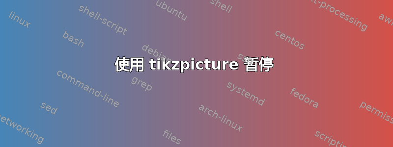 使用 tikzpicture 暂停