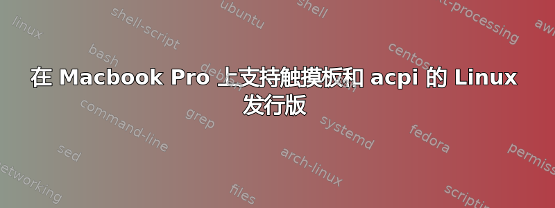 在 Macbook Pro 上支持触摸板和 acpi 的 Linux 发行版