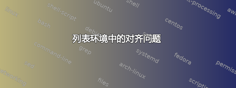 列表环境中的对齐问题