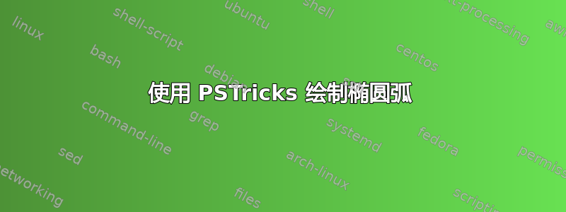 使用 PSTricks 绘制椭圆弧