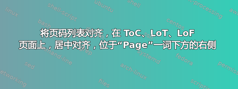 将页码列表对齐，在 ToC、LoT、LoF 页面上，居中对齐，位于“Page”一词下方的右侧