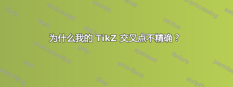 为什么我的 TikZ 交叉点不精确？