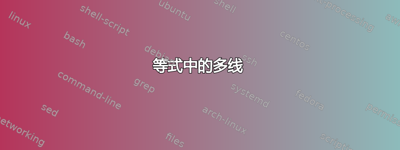 等式中的多线