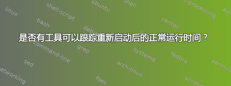 是否有工具可以跟踪重新启动后的正常运行时间？