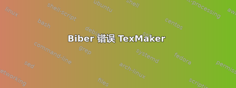 Biber 错误 TexMaker