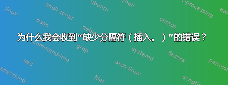 为什么我会收到“缺少分隔符（插入。）”的错误？