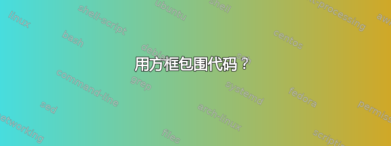 用方框包围代码？