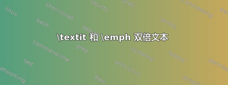 \textit 和 \emph 双倍文本