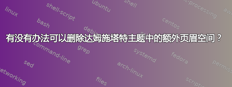 有没有办法可以删除达姆施塔特主题中的额外页眉空间？