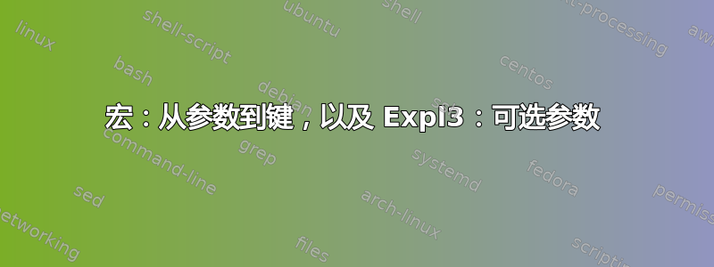 宏：从参数到键，以及 Expl3：可选参数