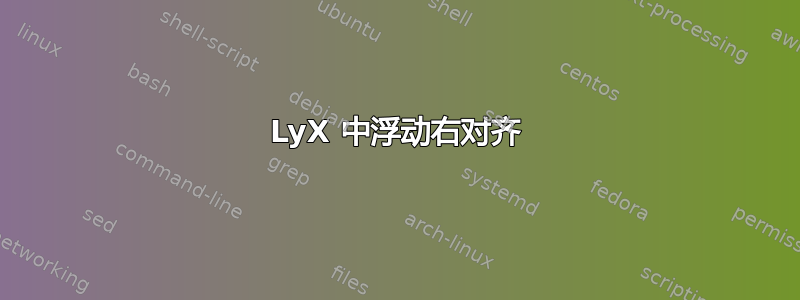 LyX 中浮动右对齐