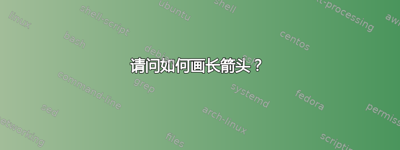 请问如何画长箭头？