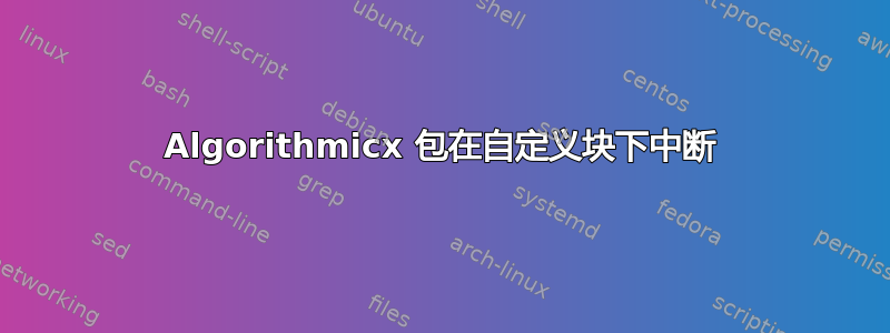 Algorithmicx 包在自定义块下中断