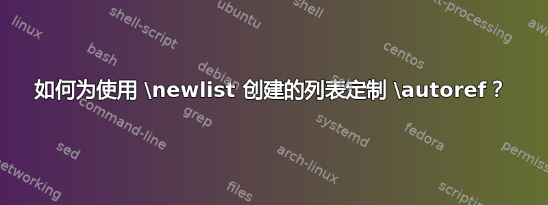 如何为使用 \newlist 创建的列表定制 \autoref？