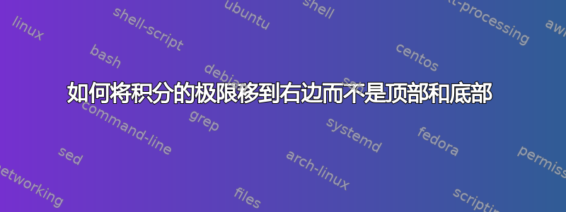 如何将积分的极限移到右边而不是顶部和底部