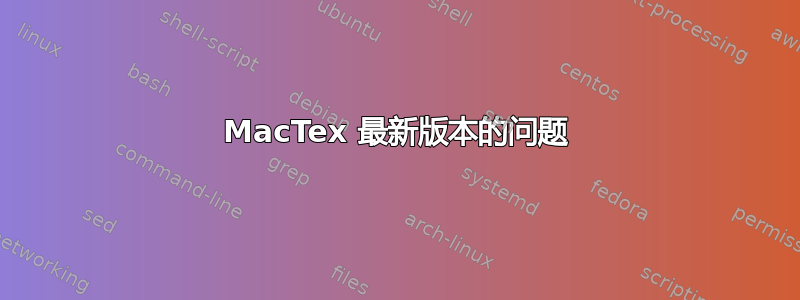 MacTex 最新版本的问题