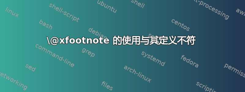 \@xfootnote 的使用与其定义不符