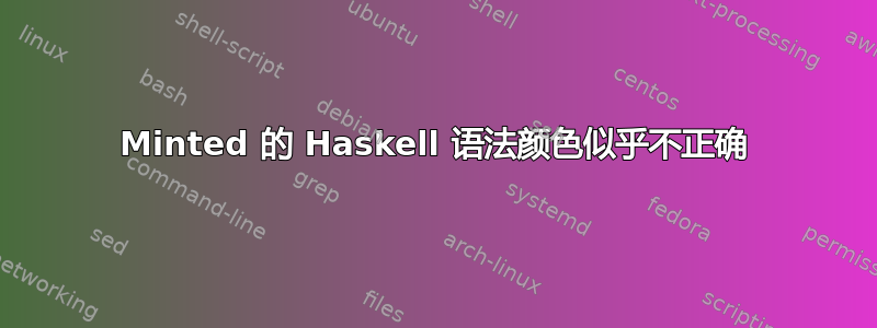 Minted 的 Haskell 语法颜色似乎不正确