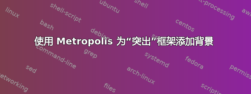 使用 Metropolis 为“突出”框架添加背景