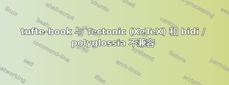 tufte-book 与 Tectonic (XeTeX) 和 bidi / polyglossia 不兼容