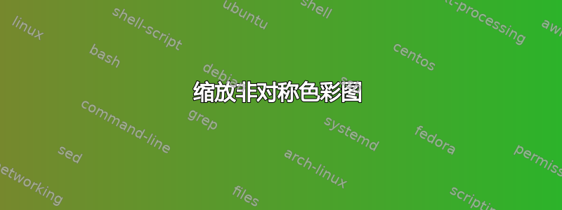 缩放非对称色彩图