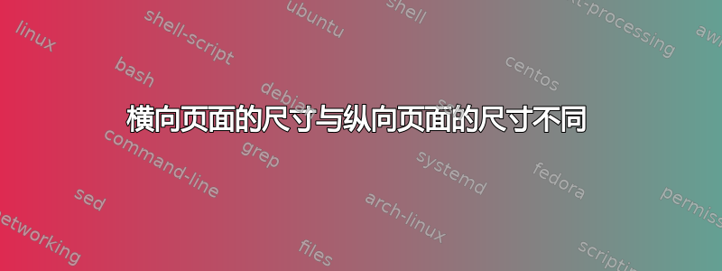 横向页面的尺寸与纵向页面的尺寸不同