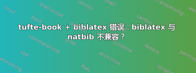 tufte-book + biblatex 错误：biblatex 与 natbib 不兼容？