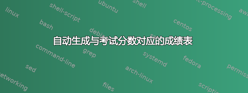 自动生成与考试分数对应的成绩表