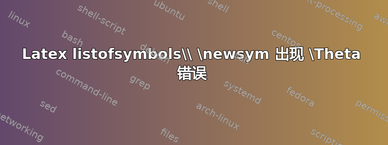 Latex listofsymbols\\ \newsym 出现 \Theta 错误