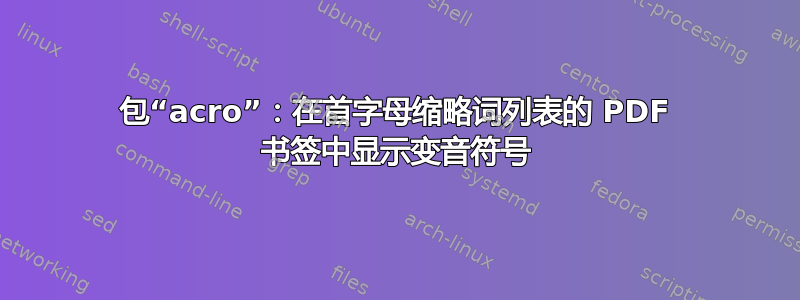 包“acro”：在首字母缩略词列表的 PDF 书签中显示变音符号