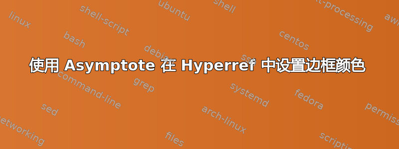 使用 Asymptote 在 Hyperref 中设置边框颜色