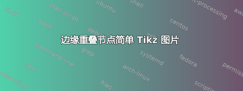 边缘重叠节点简单 Tikz 图片