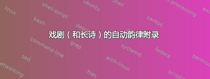 戏剧（和长诗）的自动韵律附录