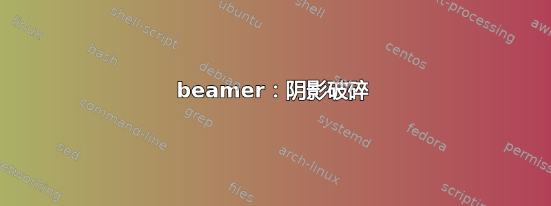 beamer：阴影破碎